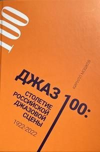 Джаз 100: столетие российской джазовой сцены 1922–2022 Джаз 100: столетие российской джазовой сцены 1922–2022