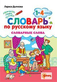 СЛОВАРЬ ПО РУССКОМУ ЯЗЫКУ. СЛОВАРНЫЕ СЛОВА. 1-4 КЛАССЫ. ФГОС
