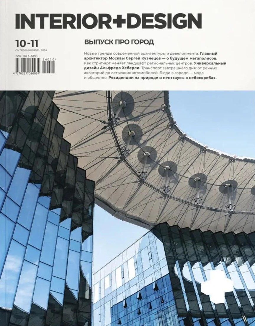 "Interior + Design" №10-11/2025. "Interior + Design" №10-11/2025.
