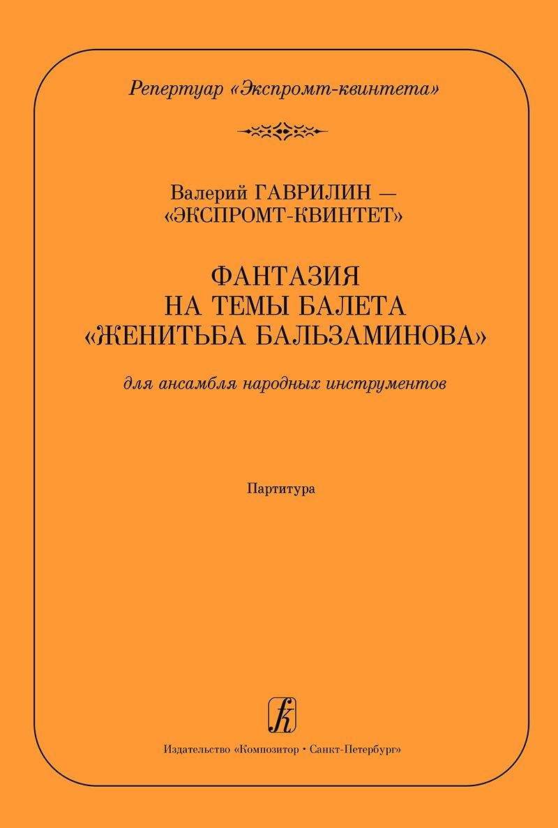 Серия «Репертуар экспромт-квинтета». Фантазия на темы балета «Женитьба Бальзаминова». Перелож. для а Серия «Репертуар экспромт-квинтета». Фантазия на темы балета «Женитьба Бальзаминова». Перелож. для а