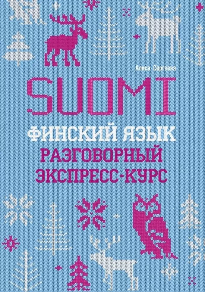 Финский язык. Разговорный экспресс-курс