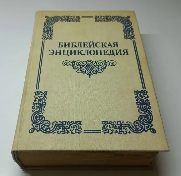 Ц (Репринт 1891 г.) Библейская энциклопедия Ц (Репринт 1891 г.) Библейская энциклопедия