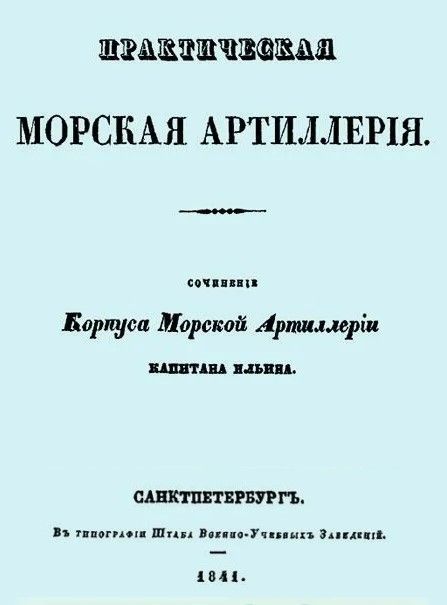 Практическая морская артиллерия