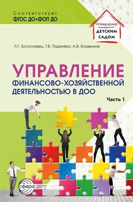 Управление финансово-хозяйственной деятельностью в ДОО. Ч. 1/ Богославец Л.Г., Поданёва Т.В., Болден