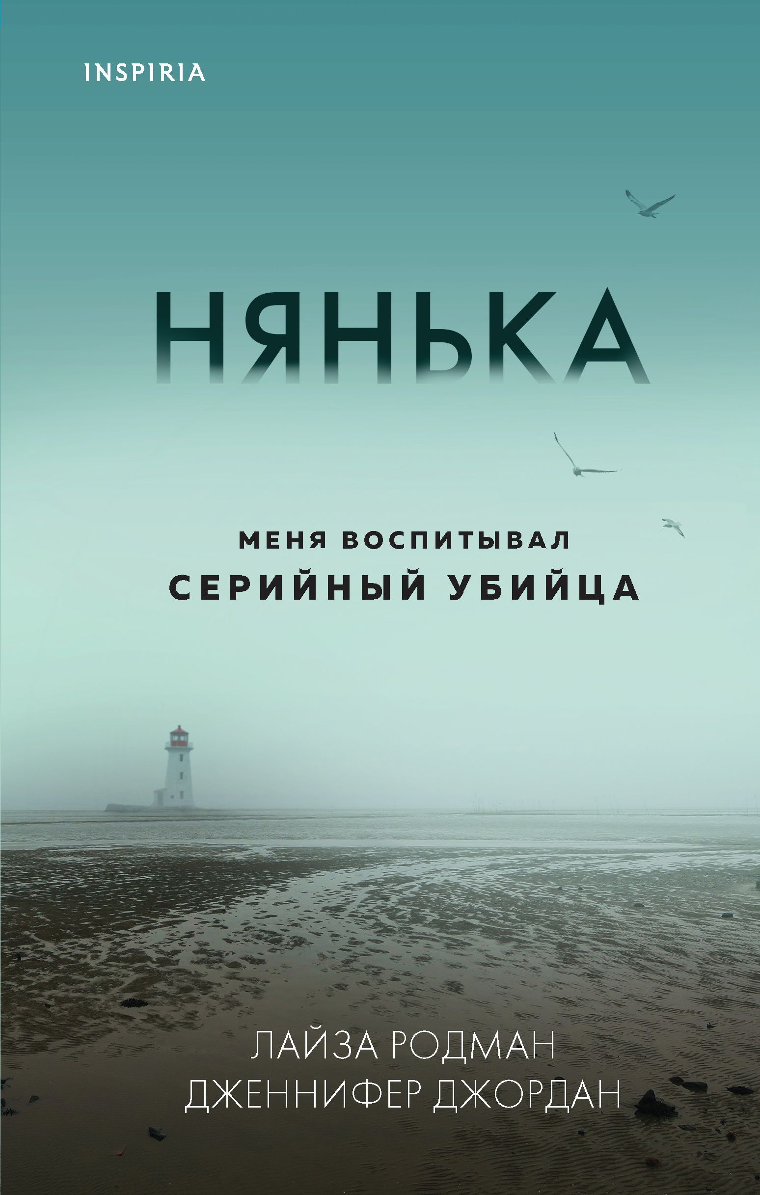 Родман Л., Джордан Дж. Нянька. Меня воспитывал серийный убийца Родман Л., Джордан Дж. Нянька. Меня воспитывал серийный убийца