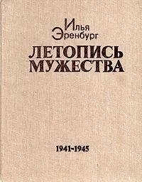 БУКИНИСТИКА Летопись мужества. Изд. 1983 г.