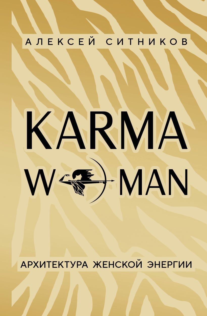 KARMAWOMAN. Архитектура женской энергии