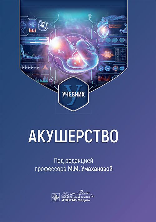 Акушерство : учебник / под ред. М. М. Умахановой. — Москва : ГЭОТАР-Медиа, 2025. — 376 с. : ил.