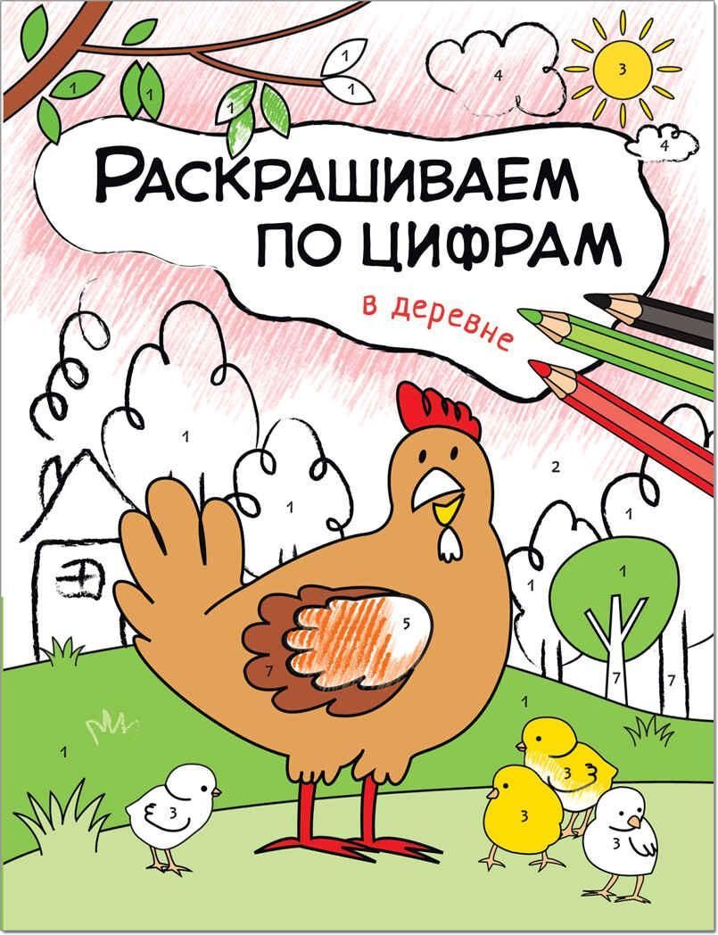 Раскрашиваем по цифрам. В деревне