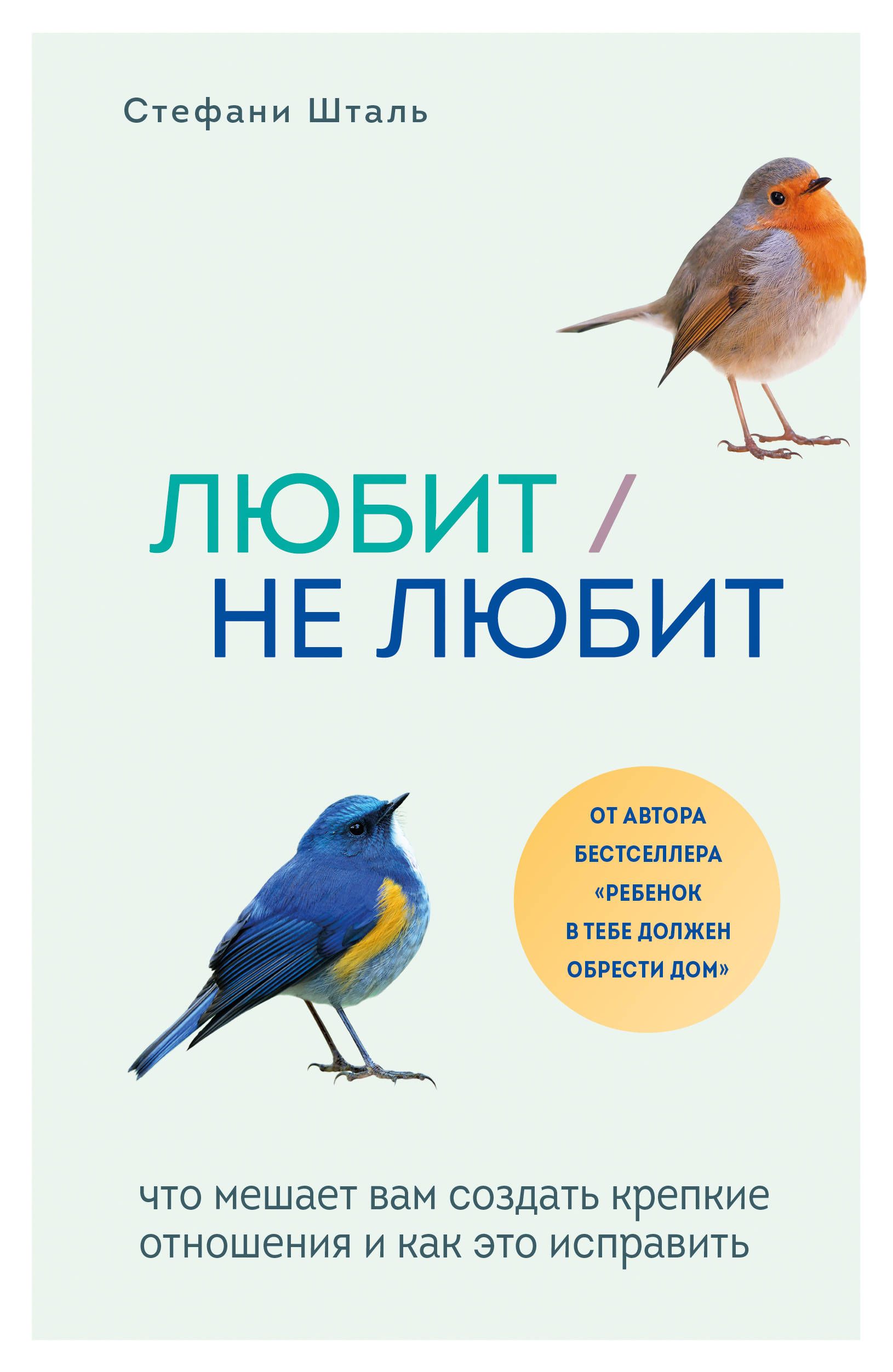 Любит/не любит. Что мешает вам создать крепкие отношения и как это исправить 