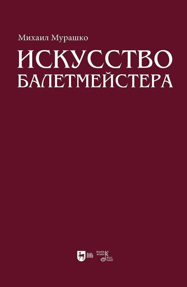 Искусство балетмейстера. Теоретико-практический курс для студентов хореографических специальностей в Искусство балетмейстера. Теоретико-практический курс для студентов хореографических специальностей в