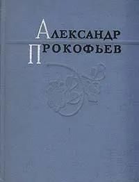 БУКИНИСТИКА Александр Прокофьев. Избранные стихи. Изд. 1970 г.
