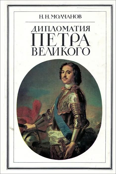 БУКИНИСТИКА Дипломатия Петра Великого. Изд. 1991 г.