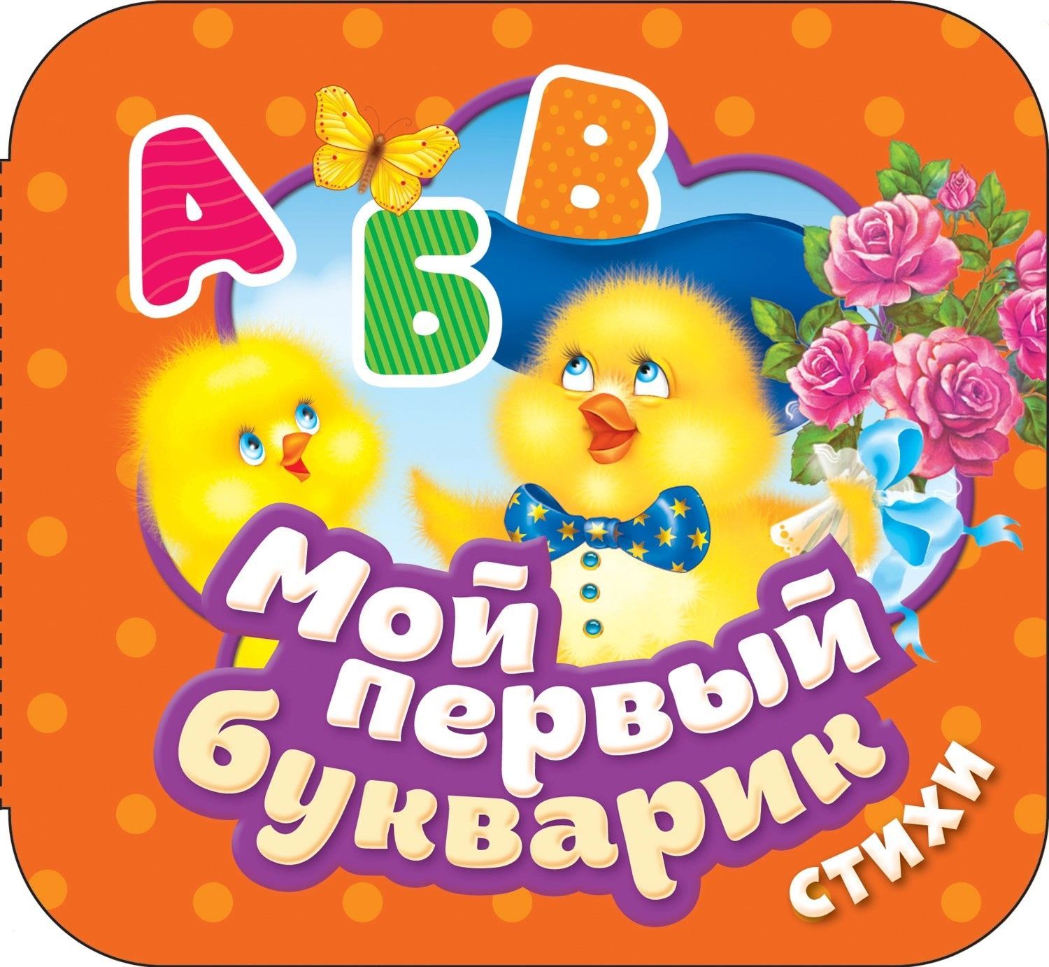 Мой первый букварик. Стихи