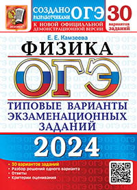 ОГЭ 2024. 30 ТВЭЗ. ФИЗИКА. 30 ВАРИАНТОВ. ТИПОВЫЕ ВАРИАНТЫ ЭКЗАМЕНАЦИОННЫХ ЗАДАНИЙ