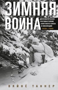 Ц Зимняя война. Дипломатическое противостояние Советского Союза и Финляндии. 1939—1940