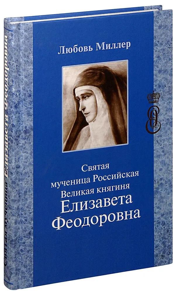 Святая мученица Российская Великая княгиня Елизавета Федоровна
