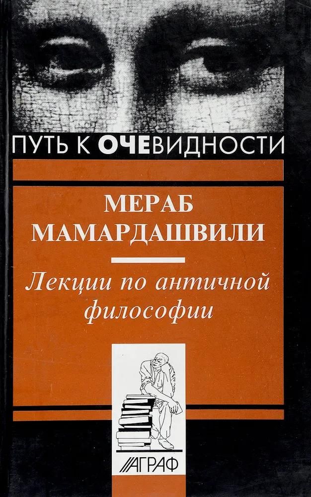 БУКИНИСТИКА Лекции по античной философии. Изд. 1997 г.