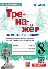 ТРЕНАЖЕР ПО ИСТОРИИ РОССИИ. 8 КЛАСС. ТОРКУНОВ. ФГОС