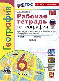 УМК. Р/Т ПО ГЕОГРАФИИ. 6 КЛАСС. АЛЕКСЕЕВ. ФГОС НОВЫЙ (к новому учебнику)