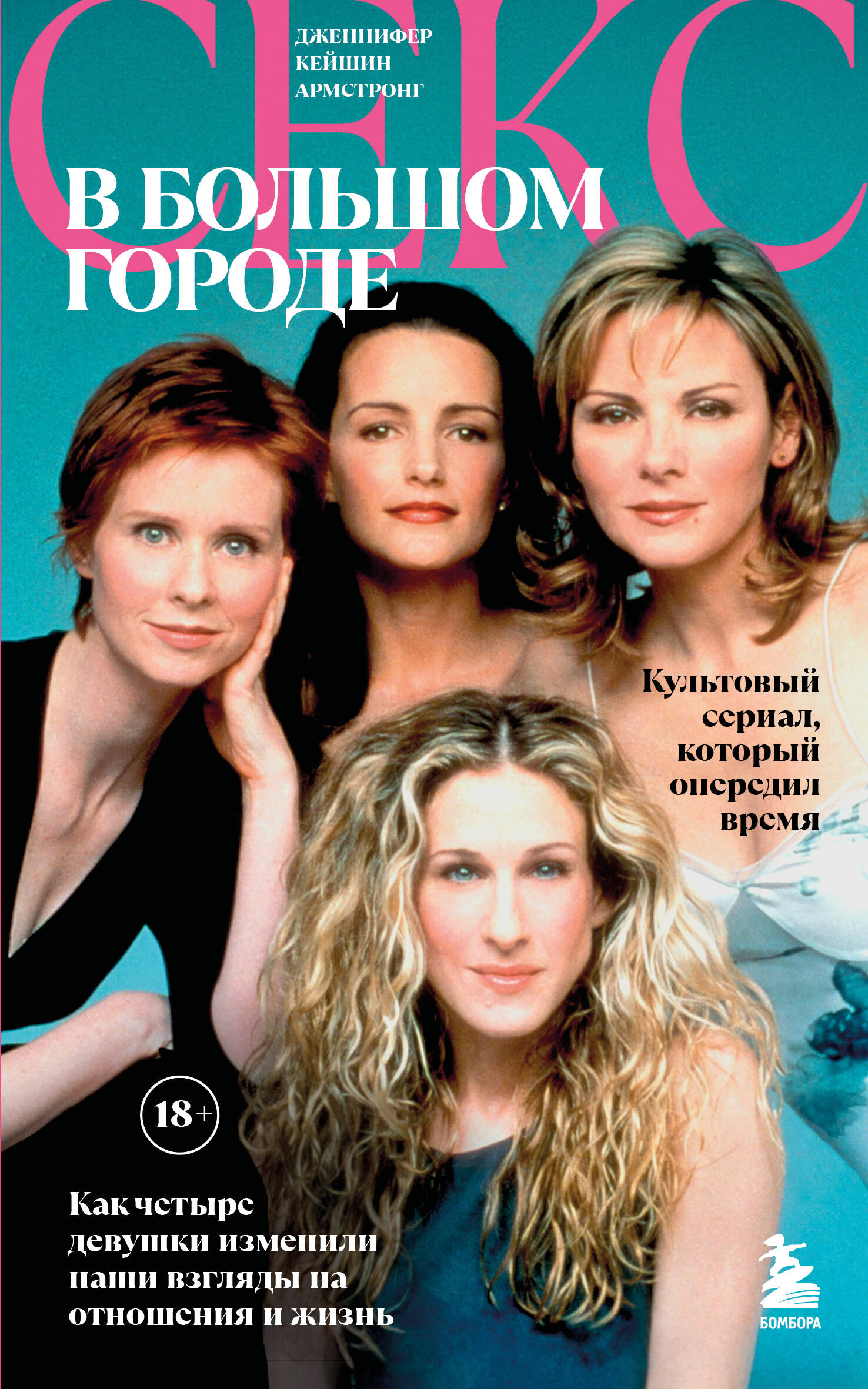 Секс в большом городе. Культовый сериал, который опередил время. Как четыре девушки изменили наши вз