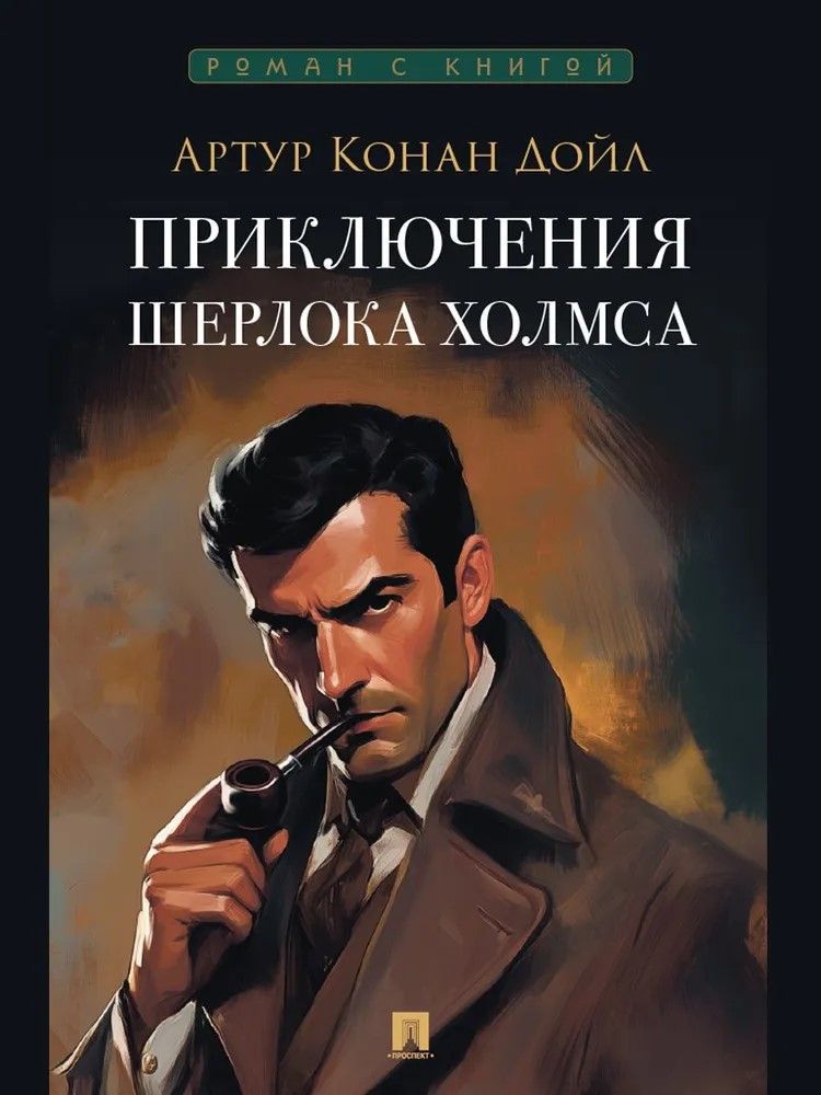 Приключения Шерлока Холмса. Сборник рассказов. 
