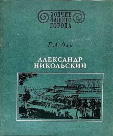 БУКИНИСТИКА Зодчие нашего города. Александр Никольский. Изд. 1980 г.