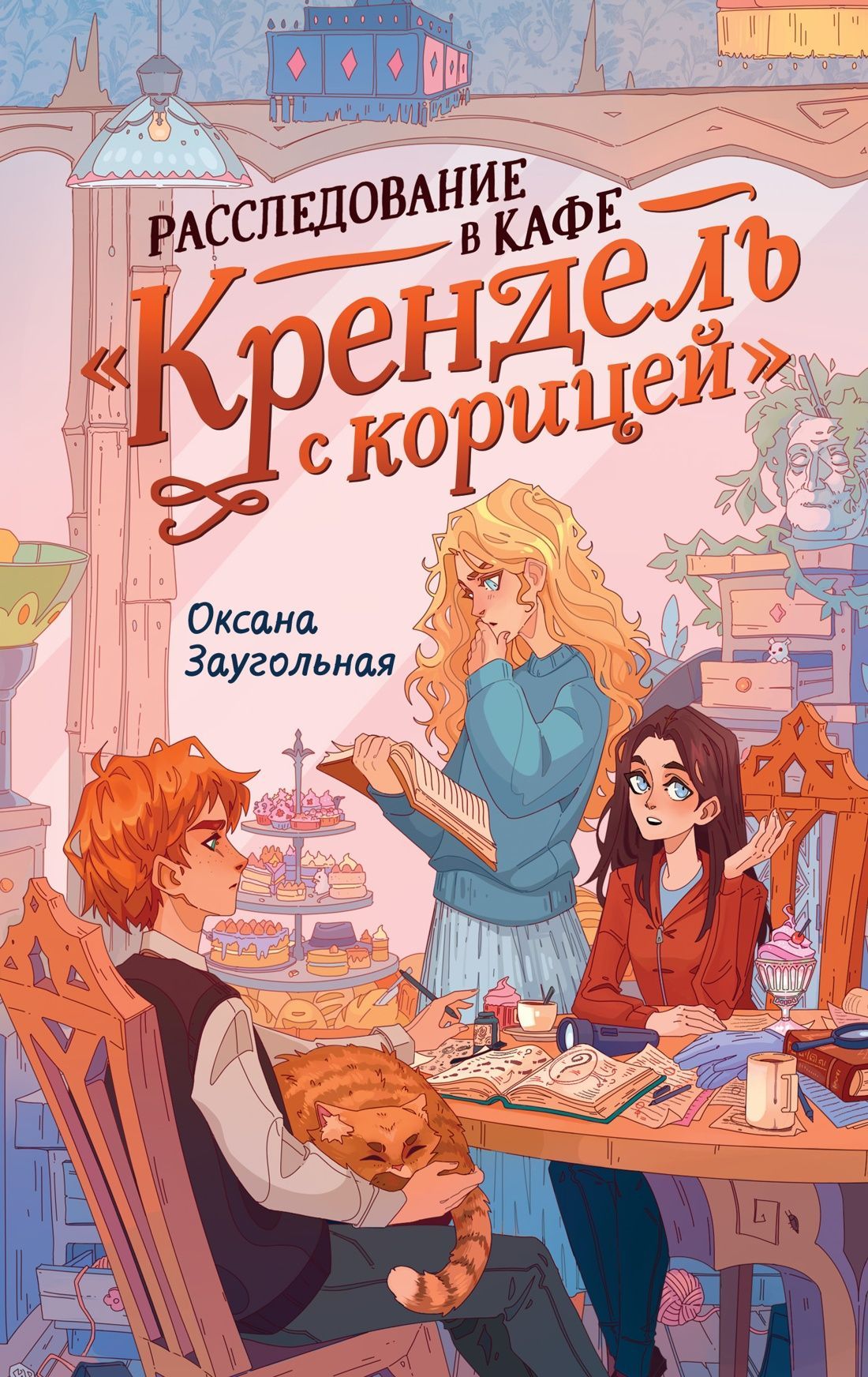 Расследование в кафе «Крендель с корицей» Расследование в кафе «Крендель с корицей»