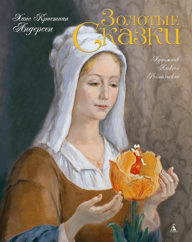 Золотые сказки. Андерсен