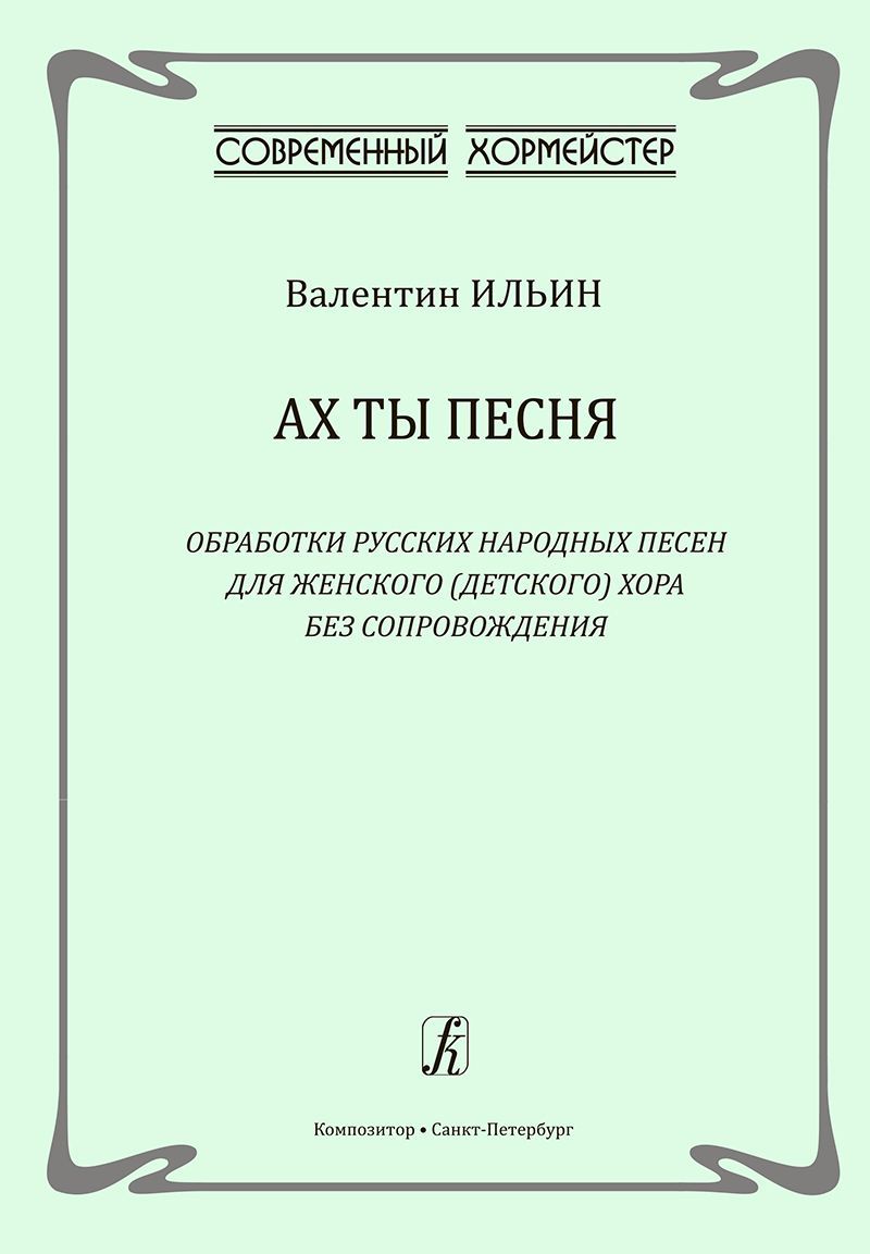 Ах ты песня. Обработки русских народных песен для женского (детского) хора без сопровождения Ах ты песня. Обработки русских народных песен для женского (детского) хора без сопровождения