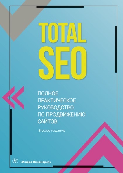 Total SEO. Полное практическое руководство по продвижению сайтов. Книга 2. Изд. 2-е