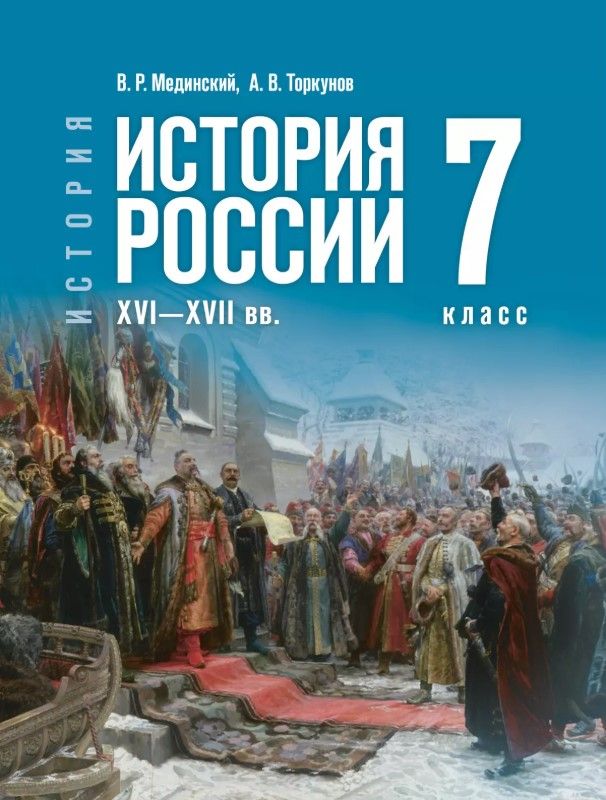Мединский. История. История России. 7 класс. XVI—XVII вв. Учебник. /ФГОС 2021 Мединский. История. История России. 7 класс. XVI—XVII вв. Учебник. /ФГОС 2021