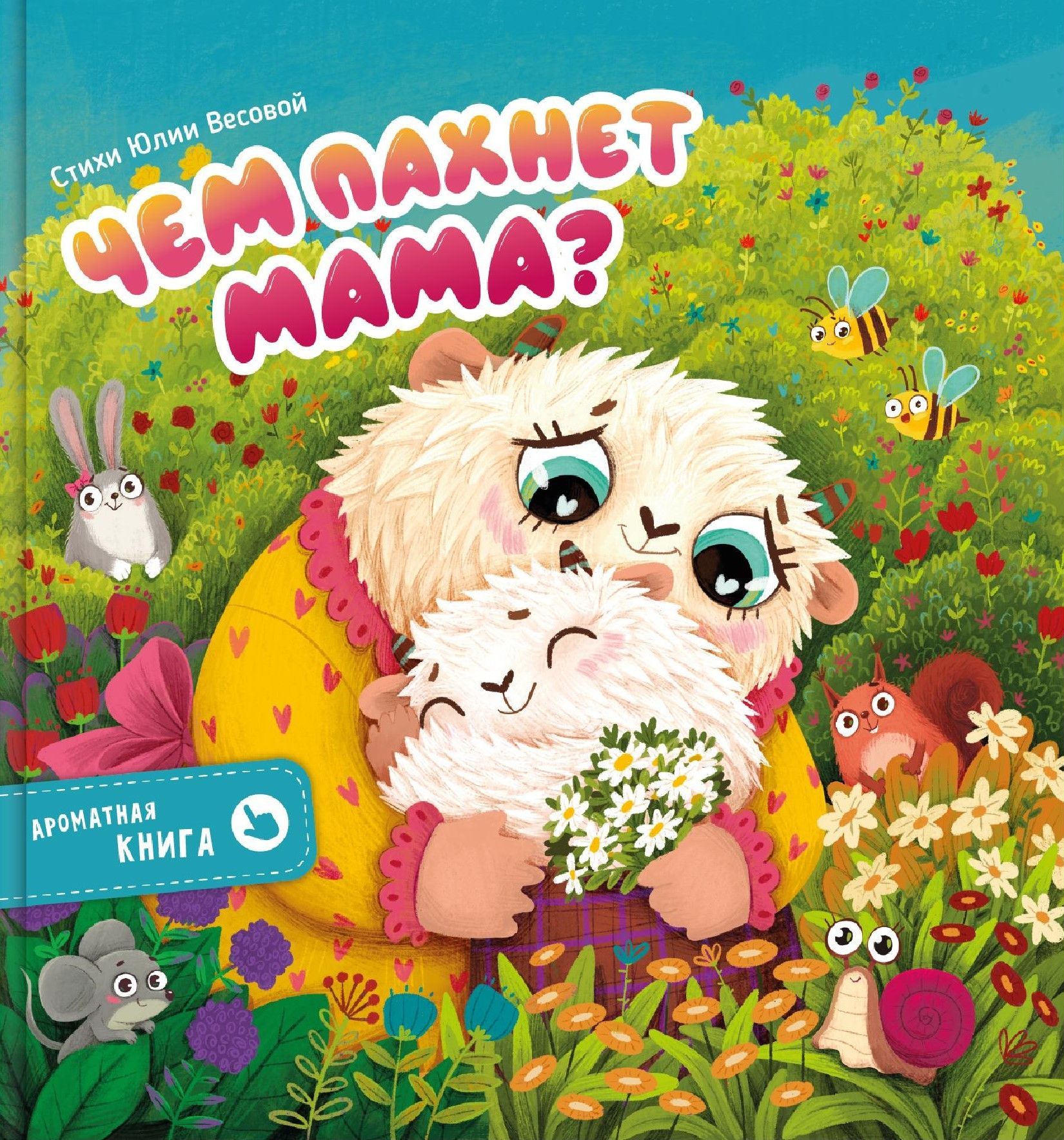 Чем пахнет мама. Ароматная книга
