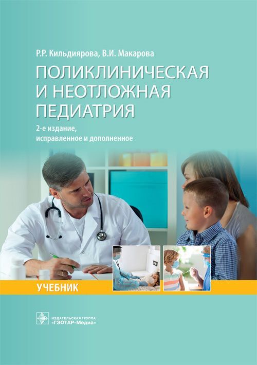 Поликлиническая и неотложная педиатрия : учебник / Р. Р. Кильдиярова, В. И. Макарова. — 2-е изд., ис