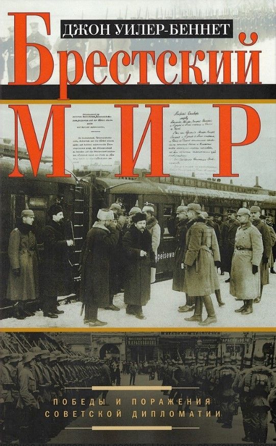 Брестский мир. Победы и поражения советской дипломатии