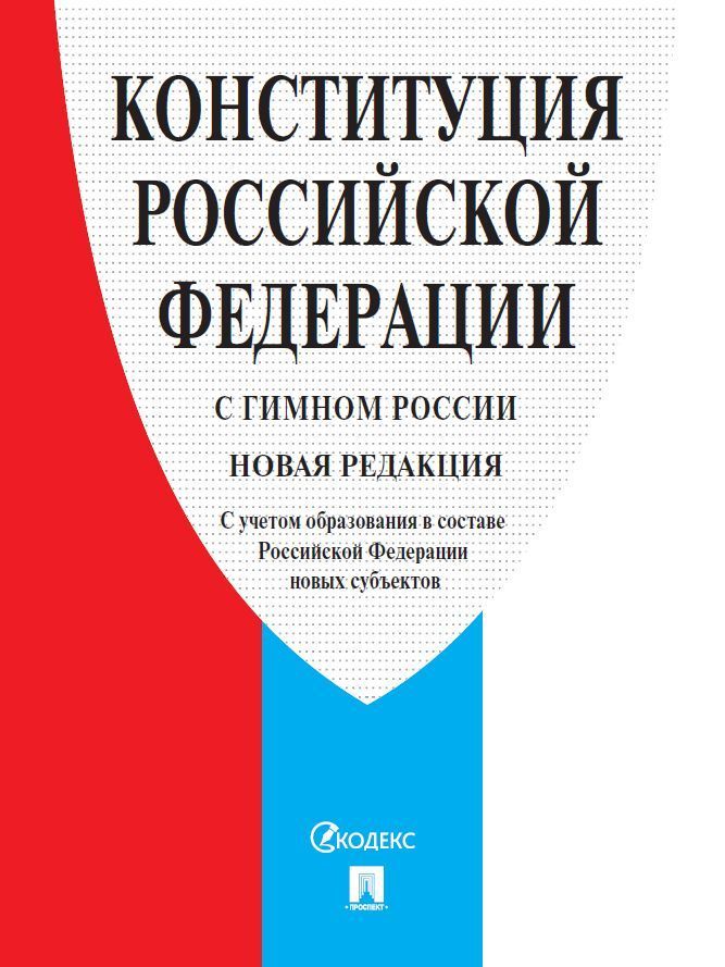 Конституция РФ (с гимном России). С учетом образования в составе РФ новых субъектов. 64 стр.