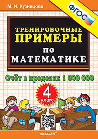 5000. ТРЕНИРОВОЧНЫЕ ПРИМЕРЫ ПО МАТЕМАТИКЕ. 4 КЛАСС. СЧЕТ В ПРЕДЕЛАХ 1000000. ФГОС