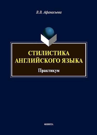 Стилистика английского языка : практикум Стилистика английского языка : практикум