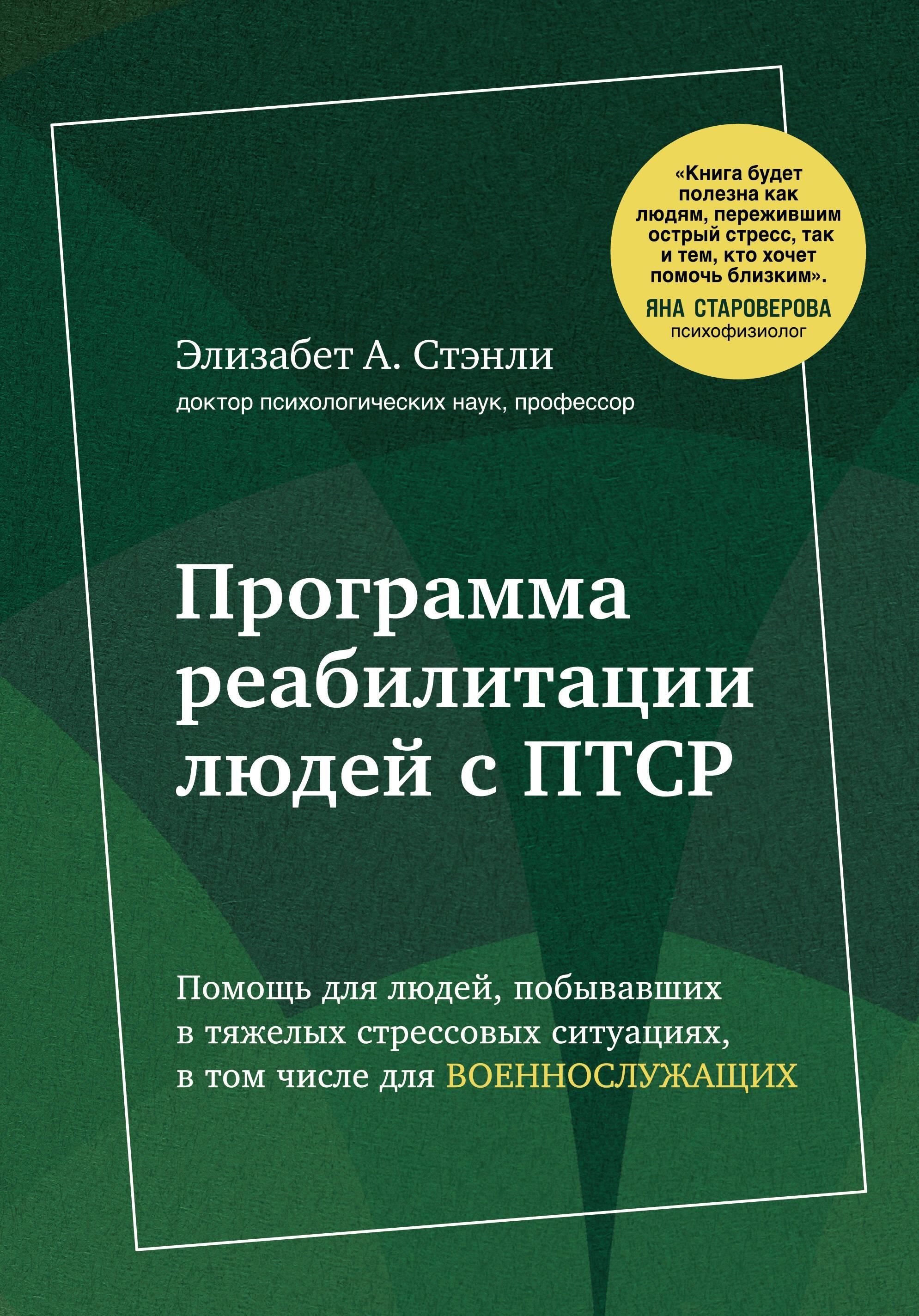 Программа реабилитации людей с ПТСР. Помощь для людей, побывавших в тяжелых стрессовых ситуациях, в Программа реабилитации людей с ПТСР. Помощь для людей, побывавших в тяжелых стрессовых ситуациях, в
