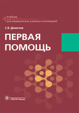 Первая помощь : учебник / С. В. Демичев. — Москва : ГЭОТАР-Медиа, 2023. — 192 с. : ил.