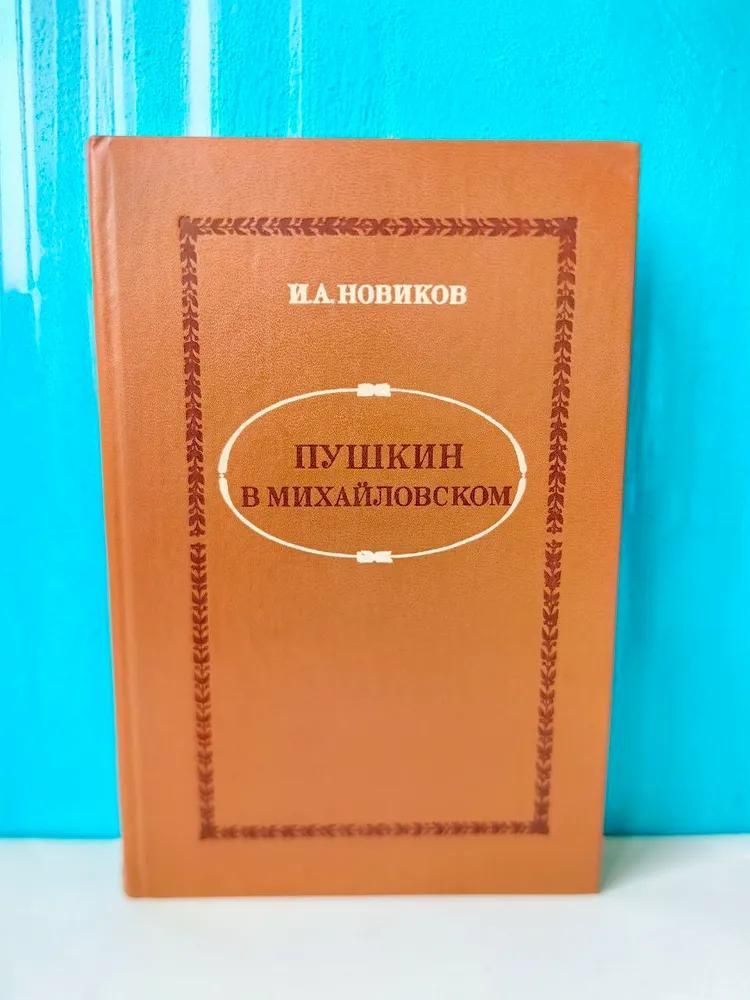 БУКИНИСТИКА Пушкин в Михайловском. Изд. 1982 г.