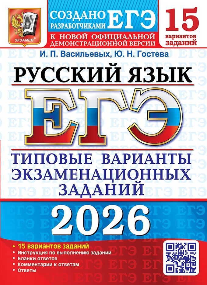 ЕГЭ 2026. 15 ТВЭЗ. РУССКИЙ ЯЗЫК. 15 ВАРИАНТОВ. ТИПОВЫЕ ВАРИАНТЫ ЭКЗАМЕНАЦИОННЫХ ЗАДАНИЙ