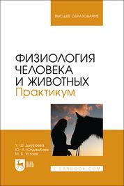 Физиология человека и животных. Практикум. Учебное пособие для вузов