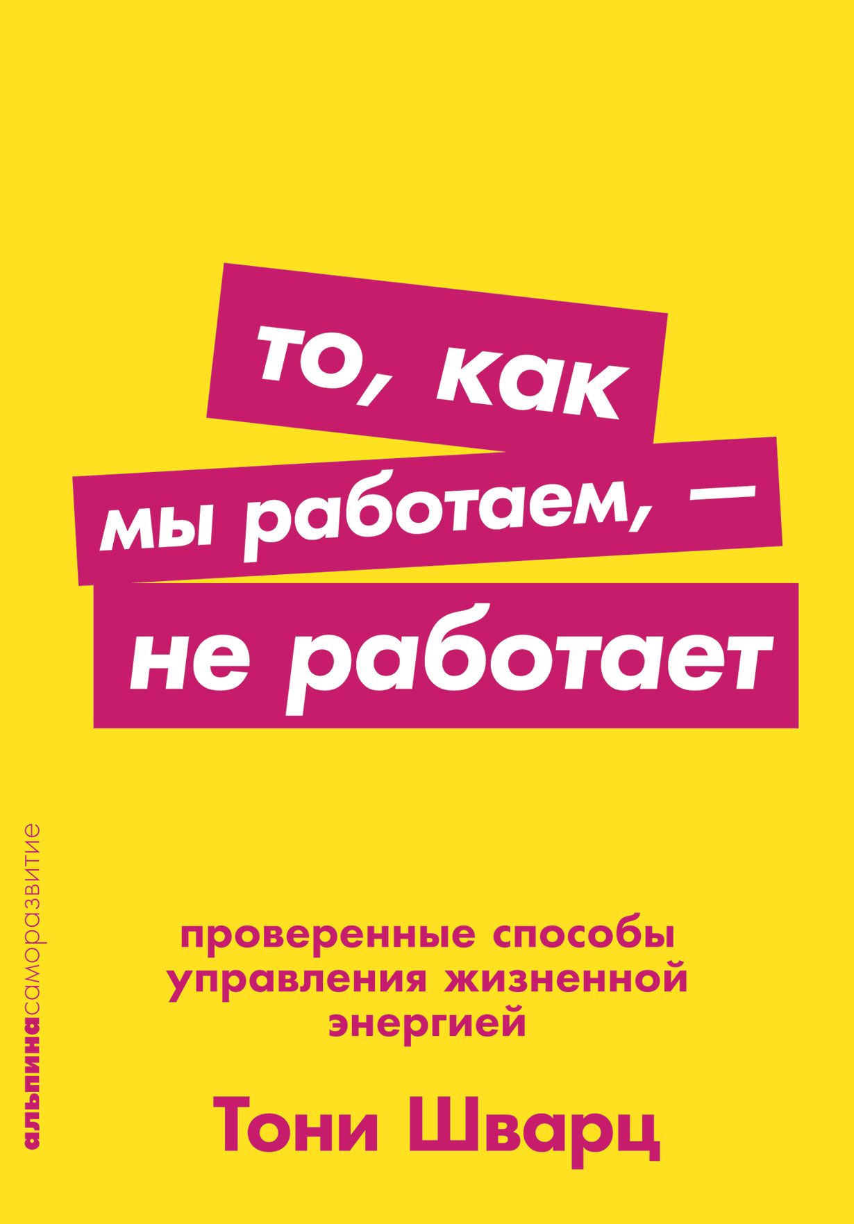 То, как мы работаем — не работает: Проверенные способы управления жизненной энергией То, как мы работаем — не работает: Проверенные способы управления жизненной энергией
