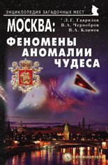 Москва: Феномены, аномалии, чудеса. Путеводитель, 3-е изд.