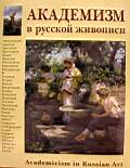 Академизм в русской живописи