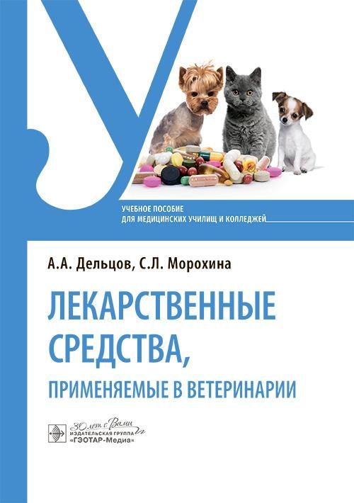 Лекарственные средства, применяемые в ветеринарии : учебное пособие / А. А. Дельцов, С. Л. Морохина.