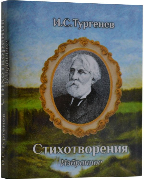 Тургенев И.А., Стихотворения в прозе 978-5-906044-24-2