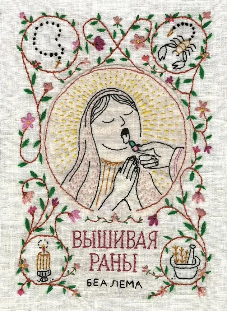 Вышивая раны Вышивая раны