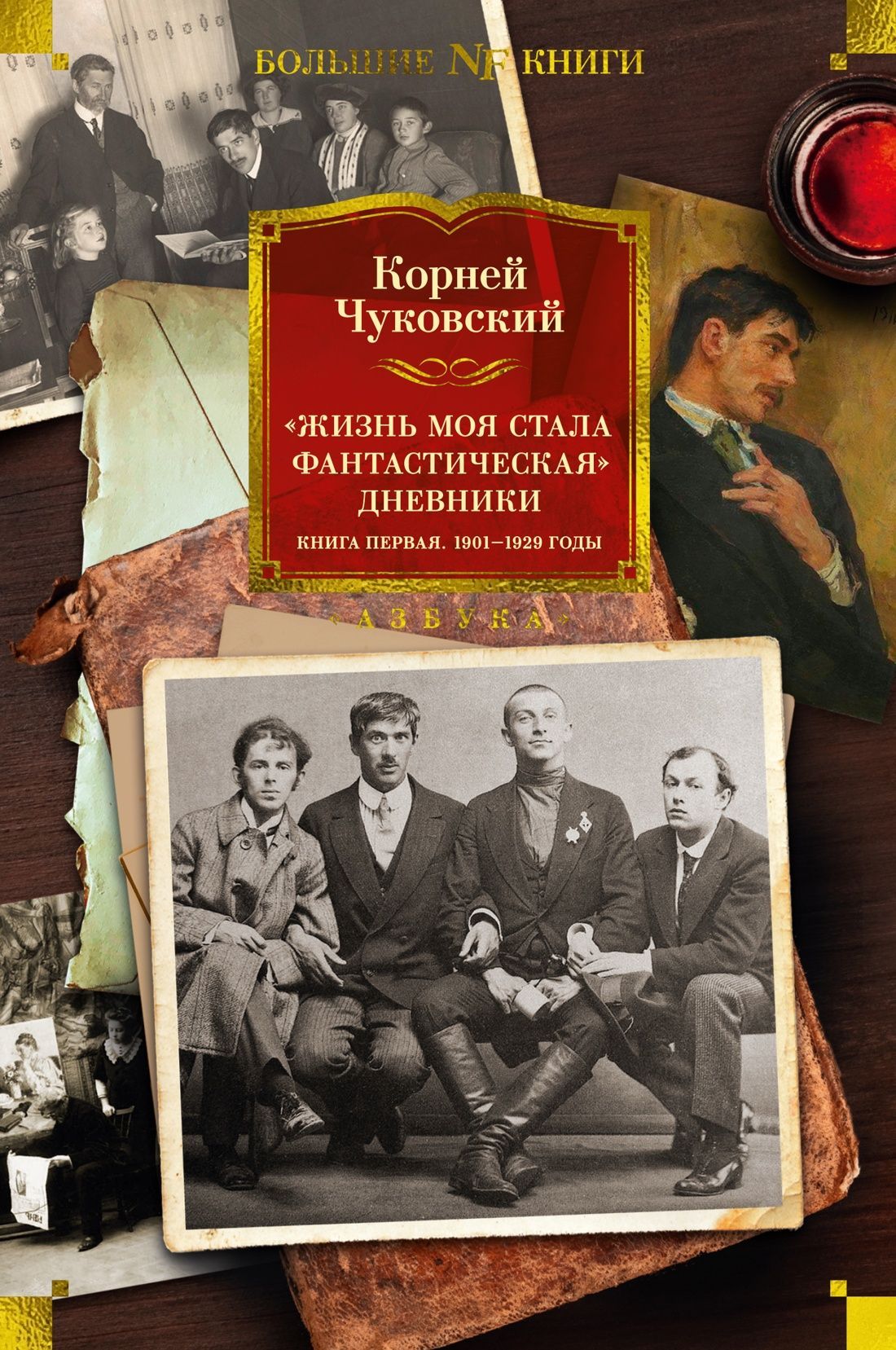 Жизнь моя стала фантастическая. Дневники. Книга первая. 1901-1929 годы, серия «Большие книги» Жизнь моя стала фантастическая. Дневники. Книга первая. 1901-1929 годы, серия «Большие книги»